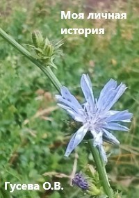 Моя личная история