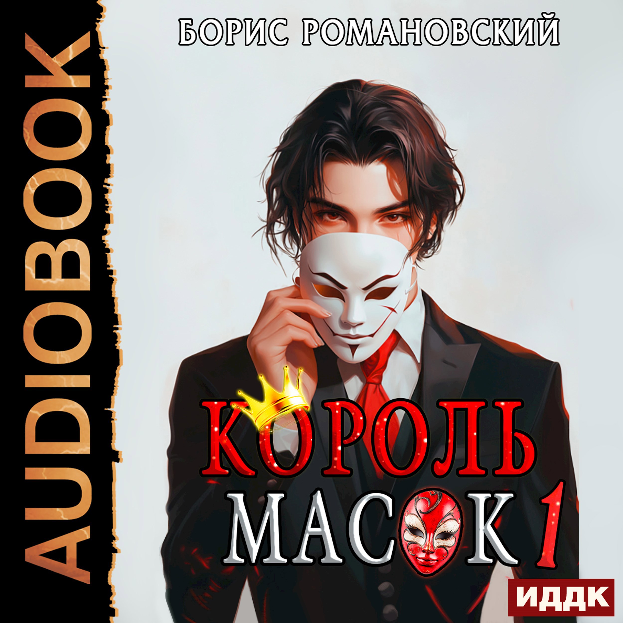 Король Масок. Том 1