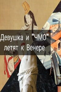 Девушка и "ЧМО" летят к Венере.