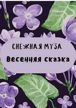 Весенняя сказка