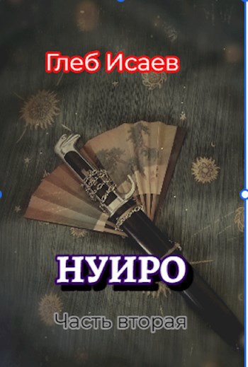 Нуиро Книга вторая "Экзорцист"