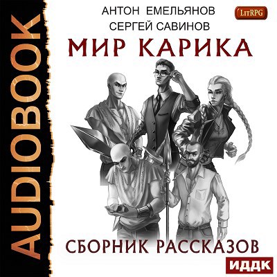 Мир Карика. Сборник рассказов (аудио)