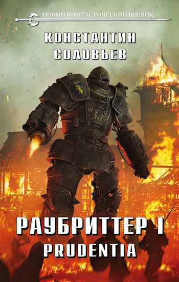 Раубриттер (I. - Prudentia)
