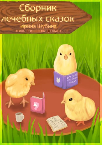Сборник лечебных сказок