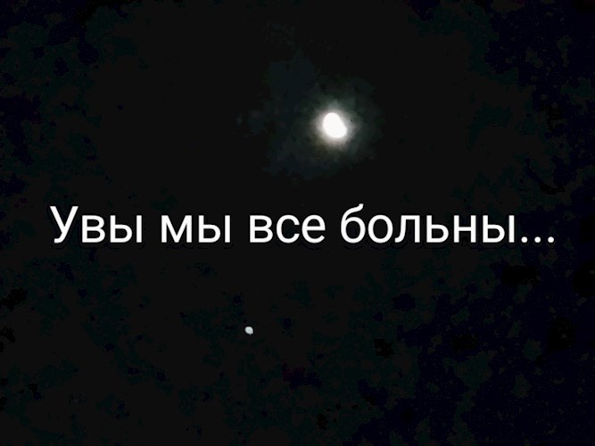 Увы мы все больны