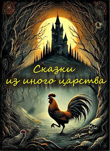 Сказки из иного царства