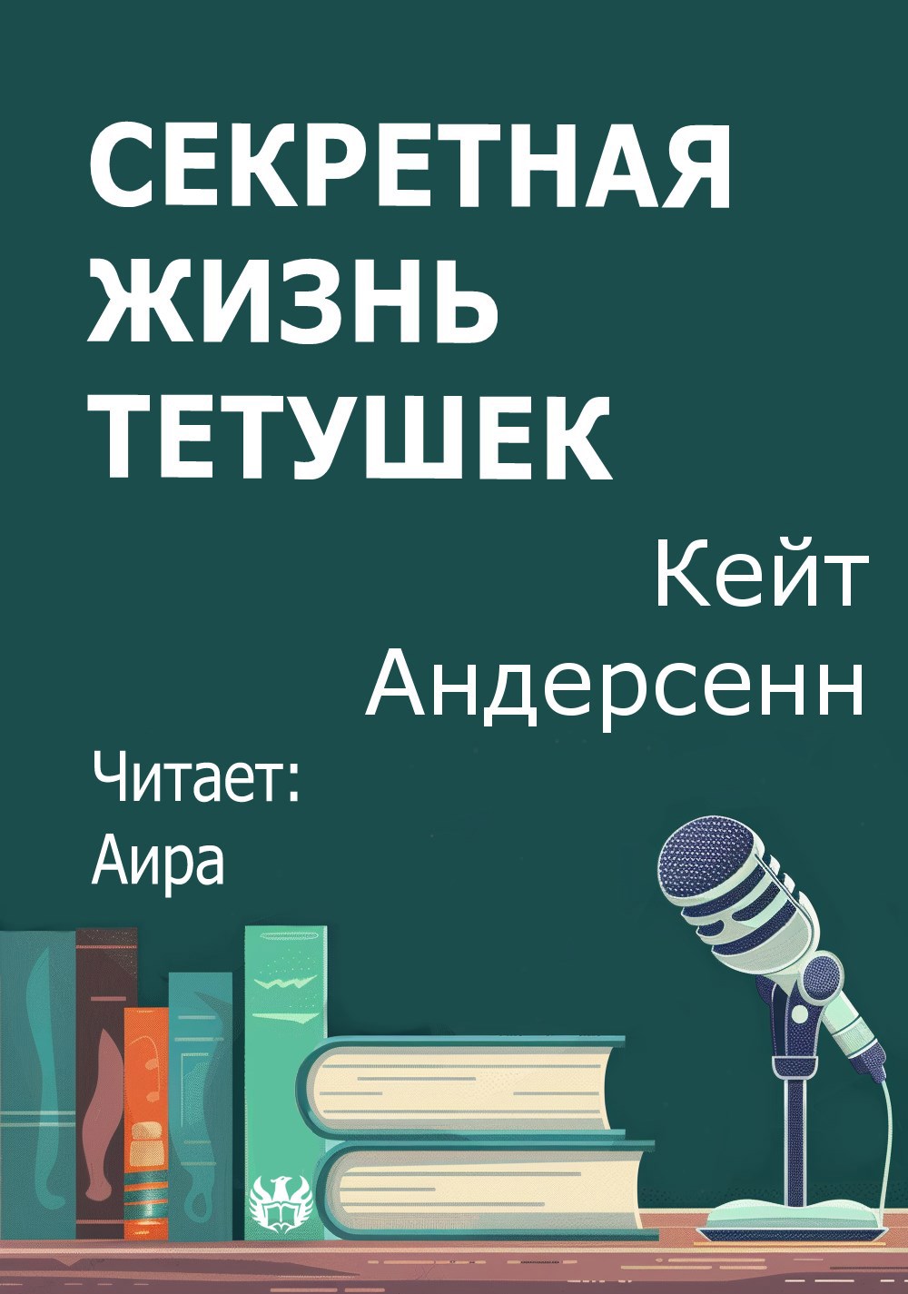 Секретная жизнь тетушек