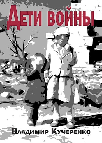 Дети войны