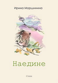 Наедине