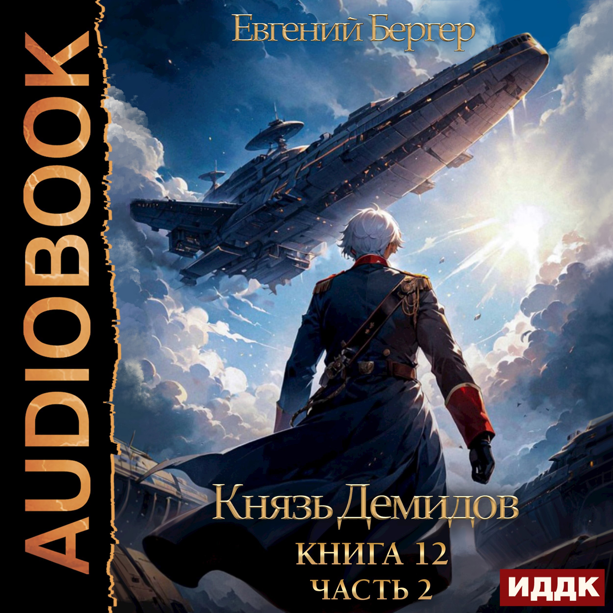 Князь Демидов. Книга 12. Часть 2 (Аудио)