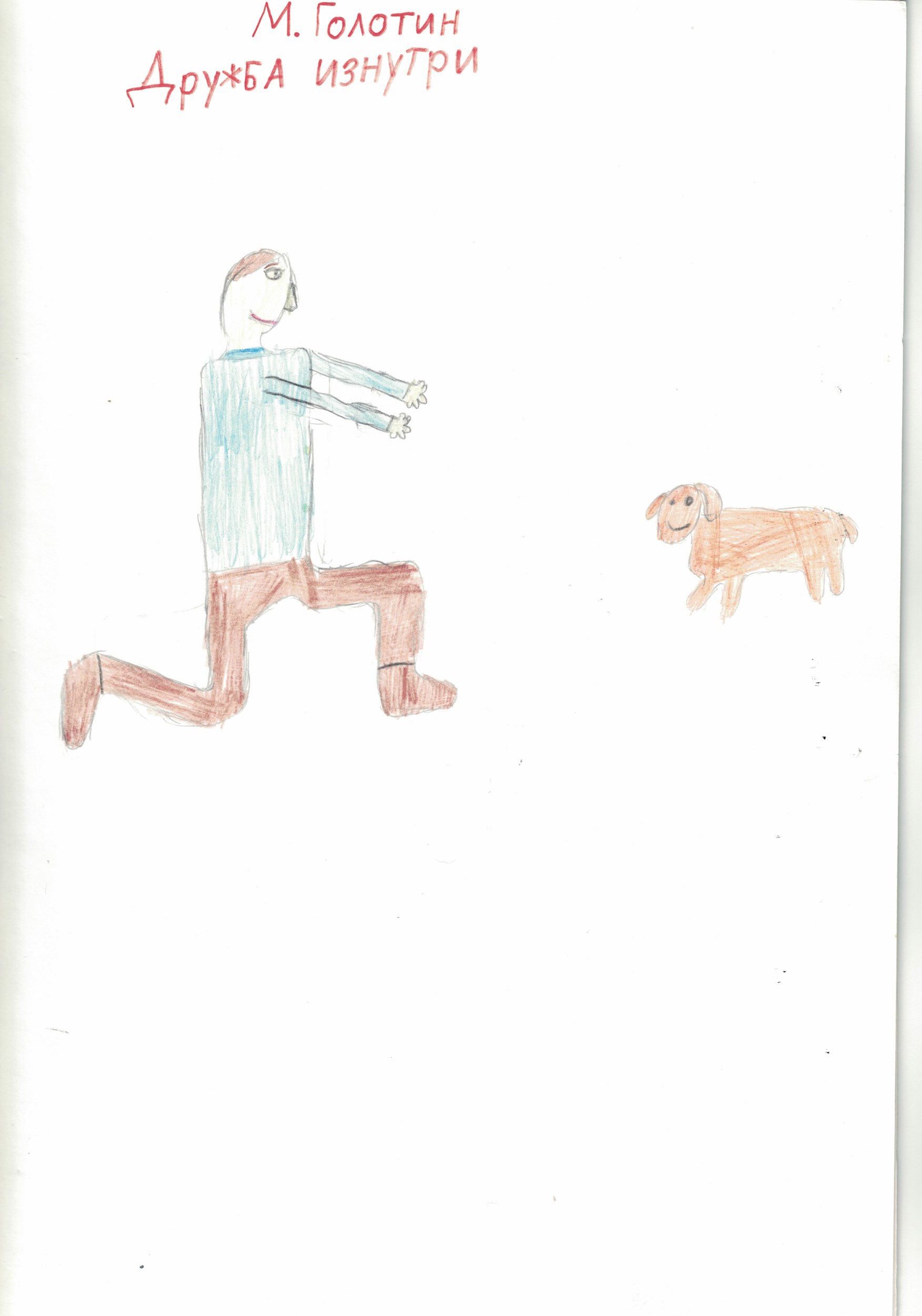 Дружба изнутри