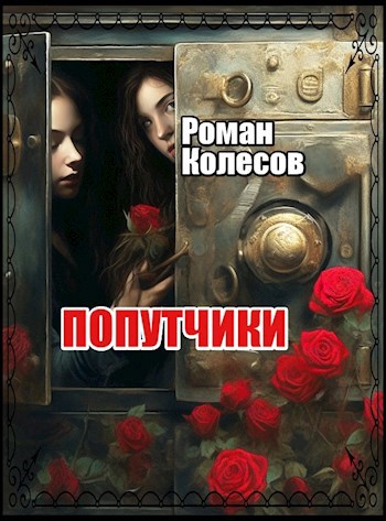 Попутчики