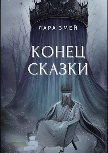 Конец сказки