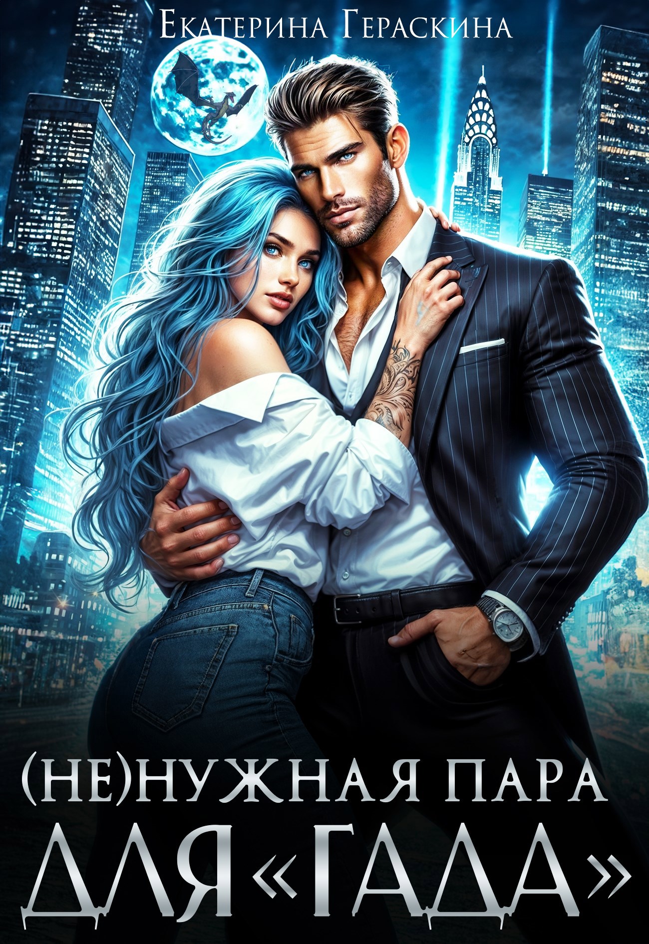 (Не)нужная пара для "гада"