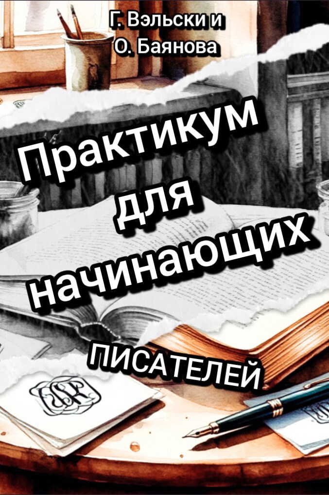 Практикум для начинающих писателей