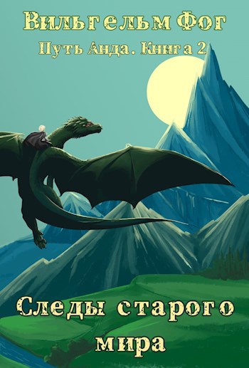 Следы старого мира
