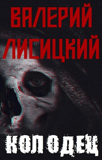 Колодец