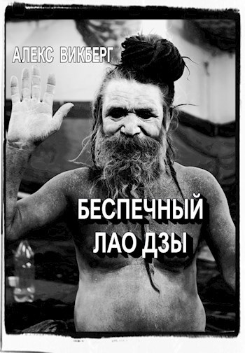 Беспечный Лао Дзы