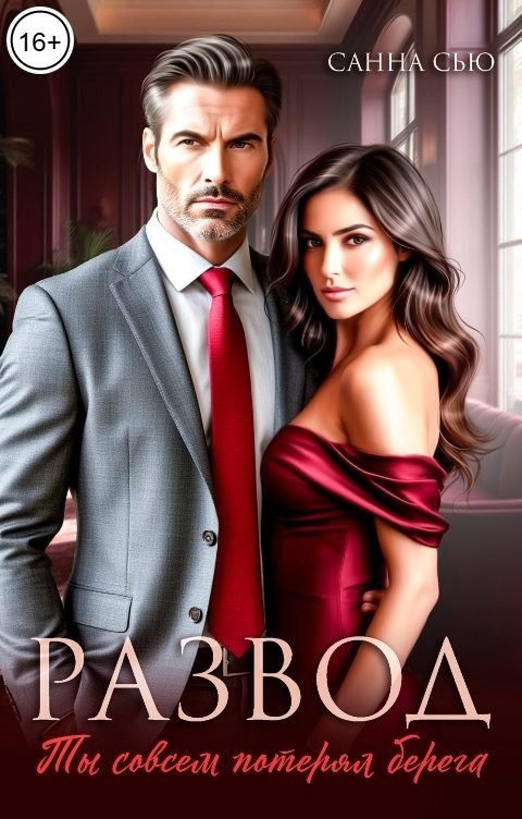 Развод. Ты совсем потерял берега