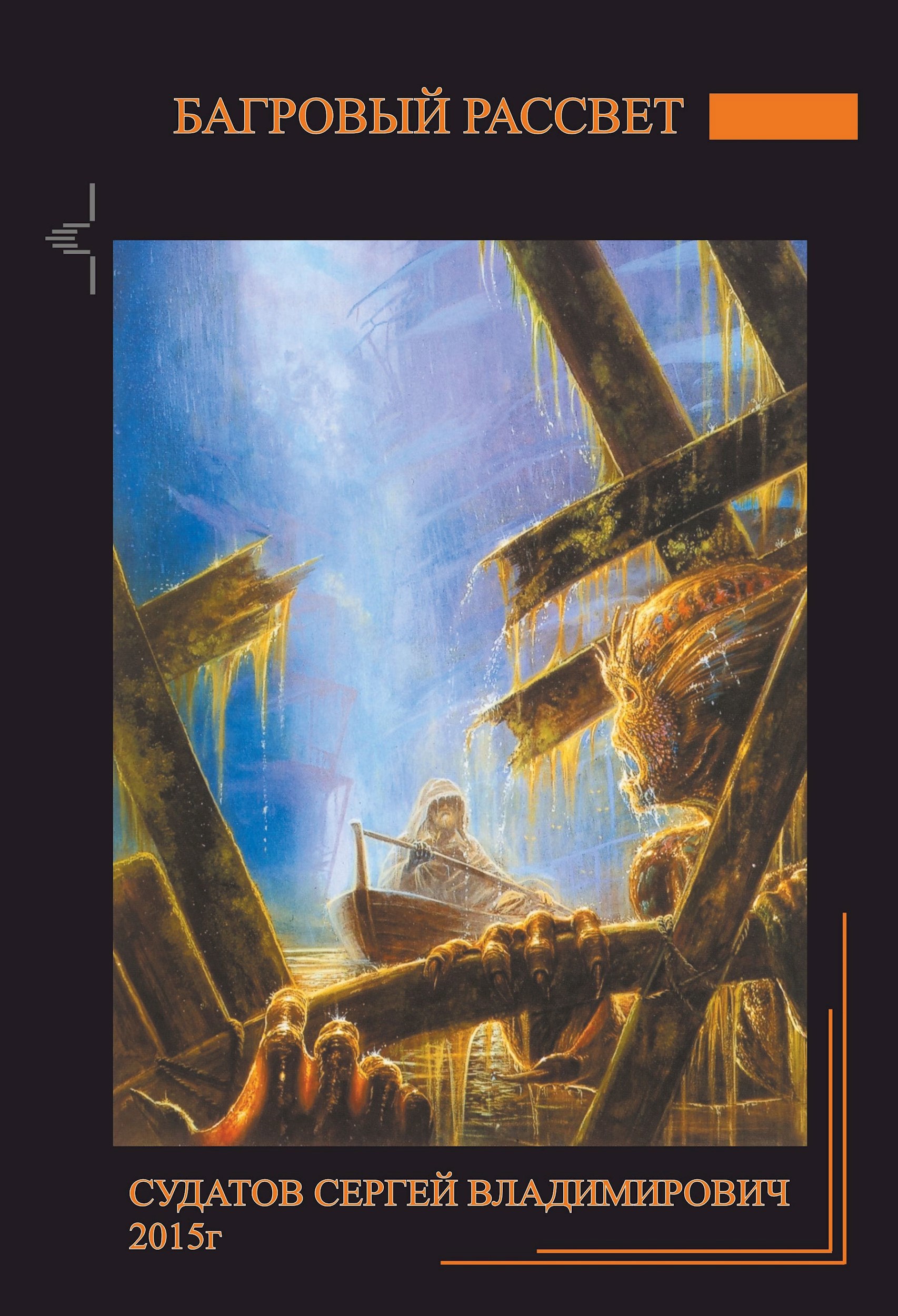 2015г Багровый рассвет Судатов СВ
