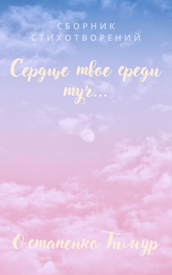 Сборник стихотворений №1 "Сердце твое среди туч"