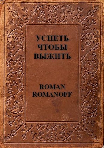 Успеть чтобы выжить