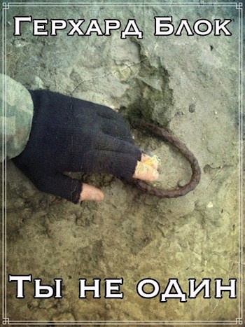 Ты не один
