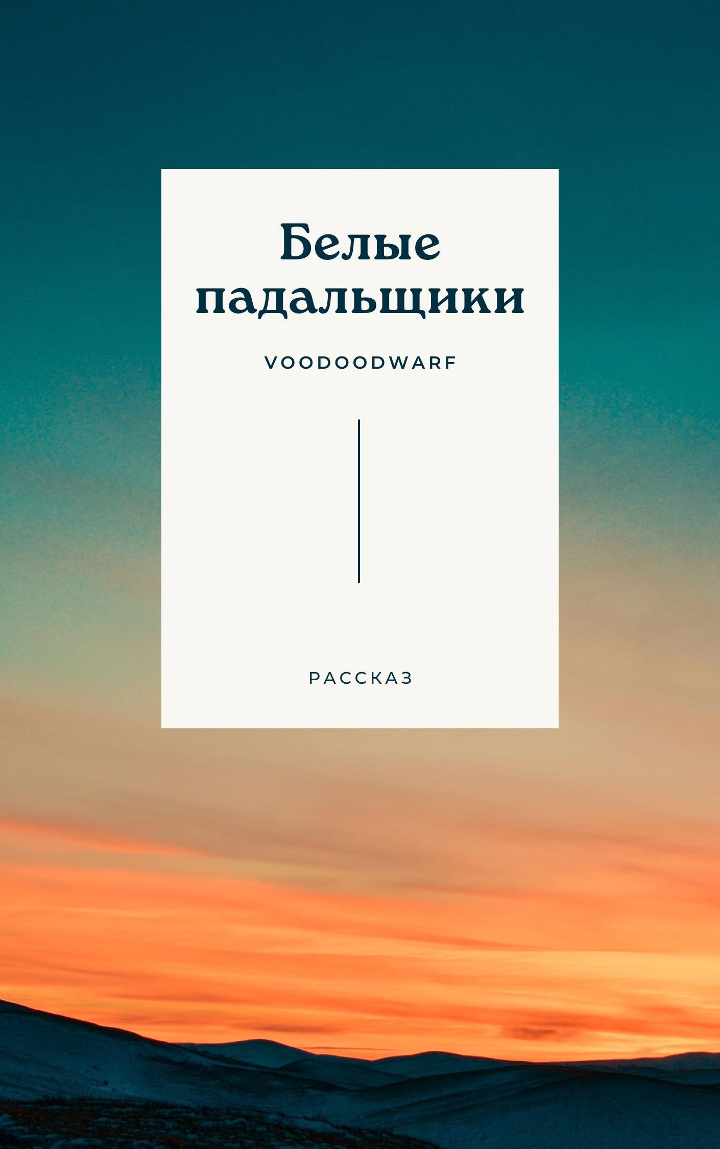 Белые падальщики
