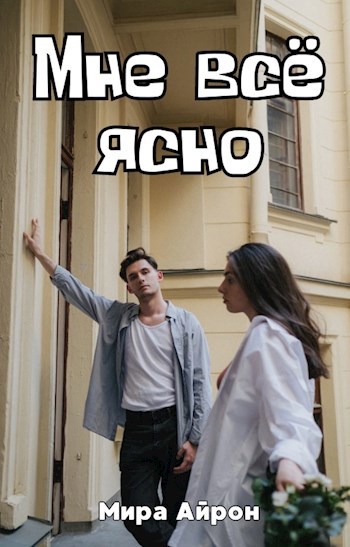 Мне всё ясно