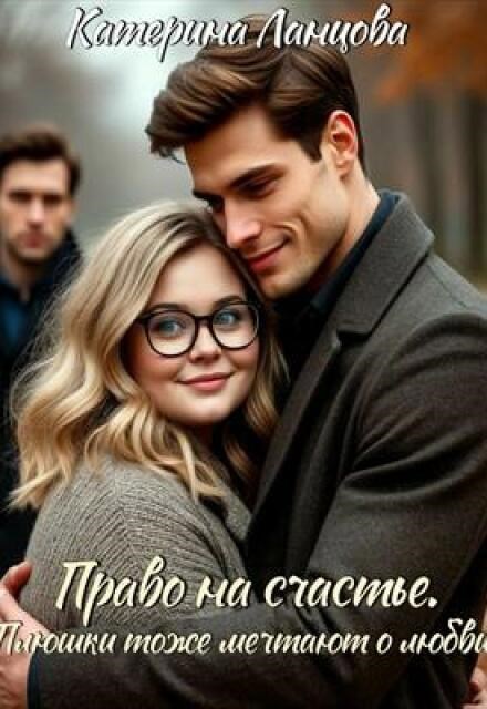 Право на счастье. Плюшки тоже мечтают о любви