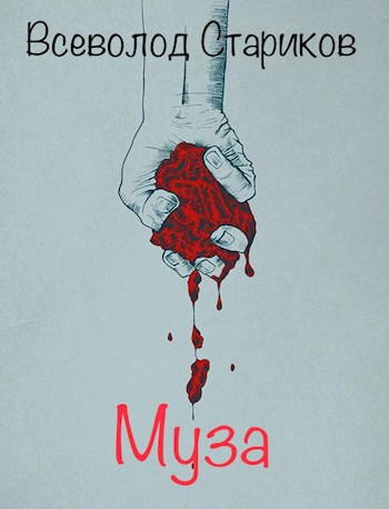 Муза