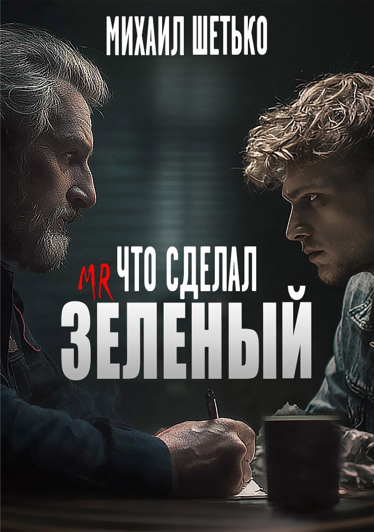 Дело 665. Что сделал Мистер Зеленый