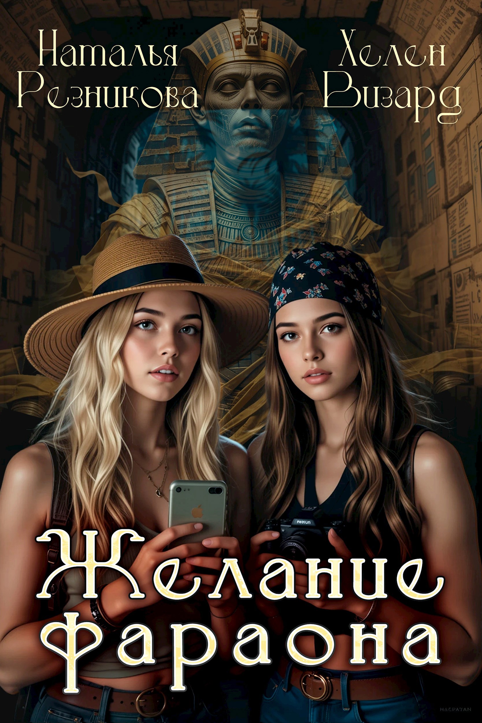 Желание фараона