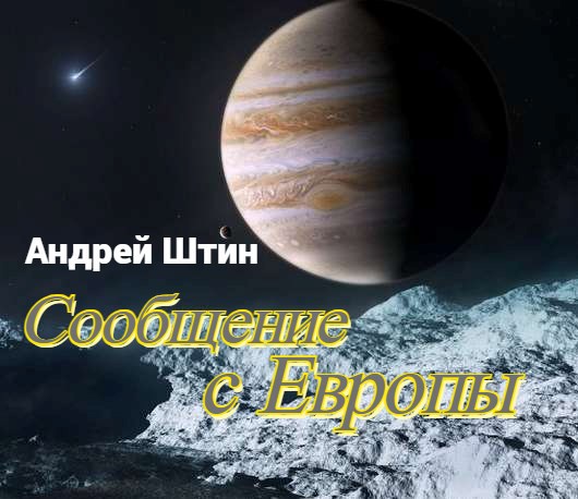 Сообщение с Европы