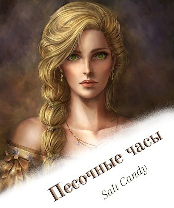 Песочные часы.