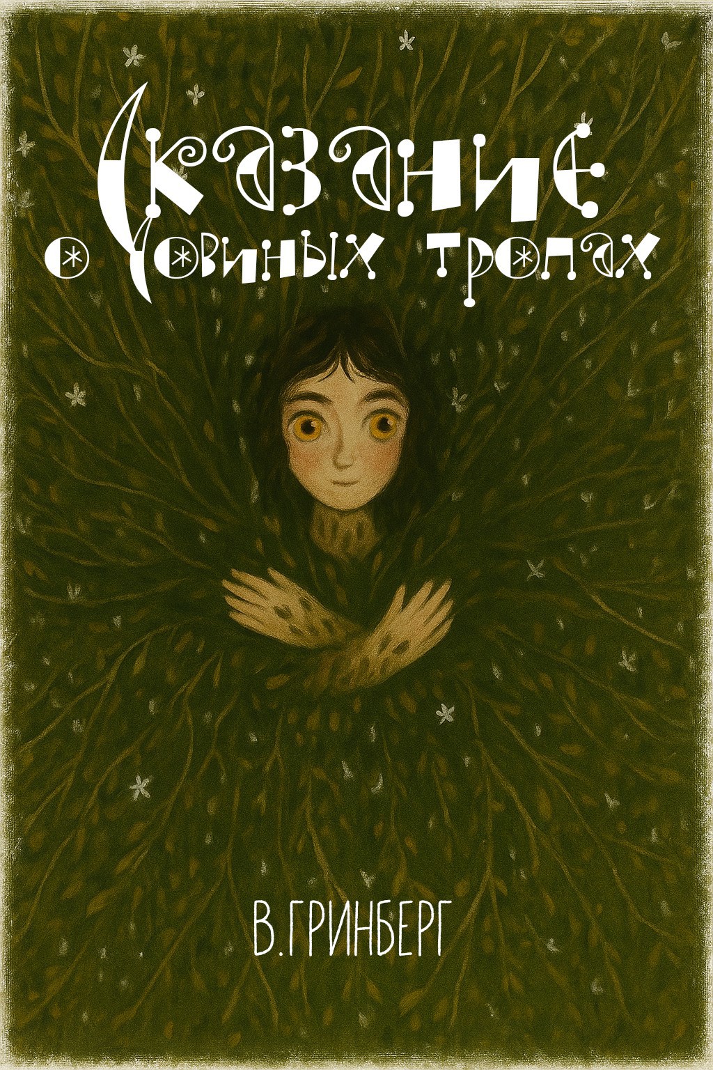 Сказание о совиных тропах