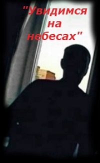 «Увидимся на небесах»
