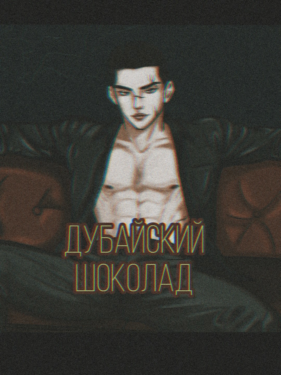 Дубайский шоколад