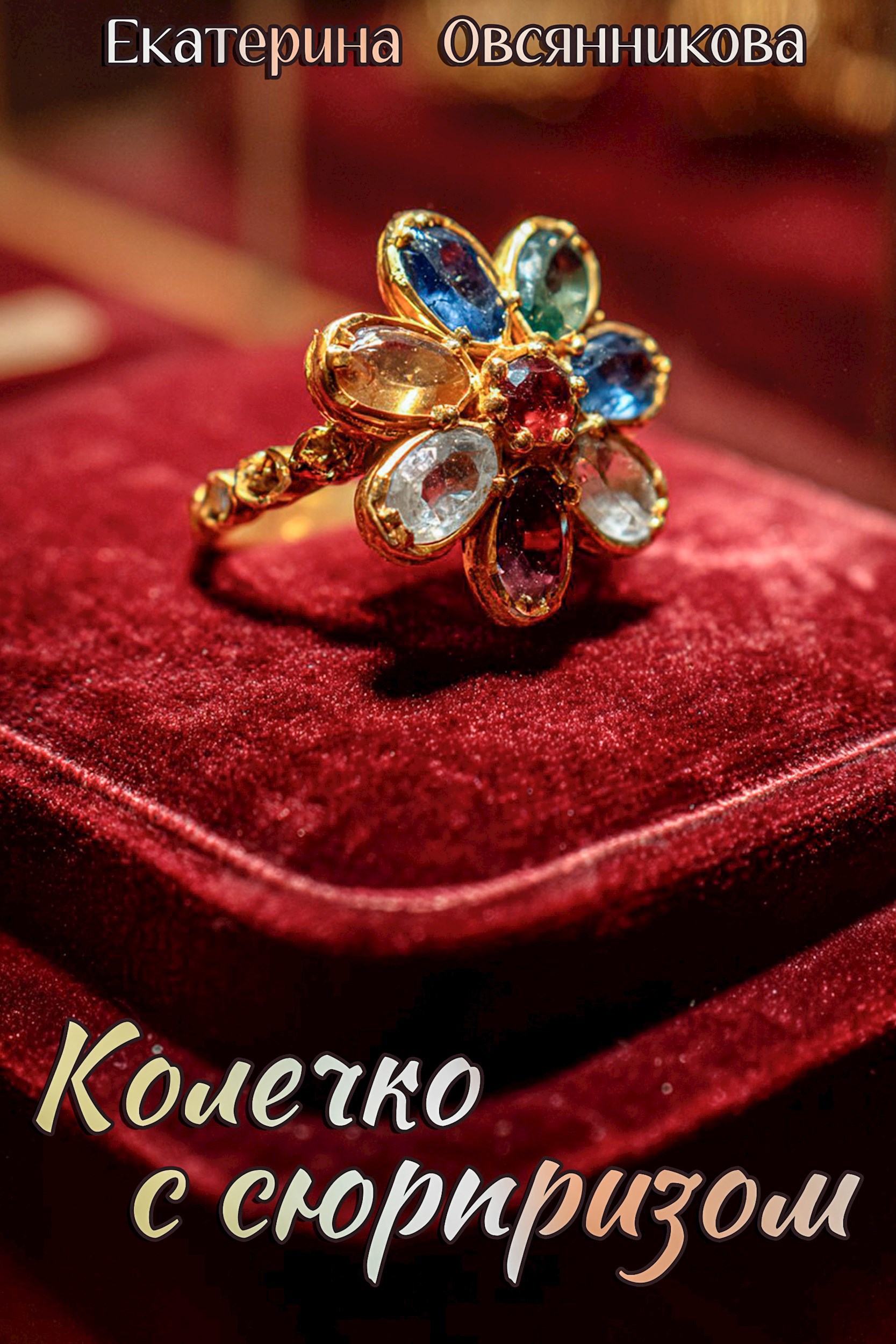 Колечко с сюрпризом