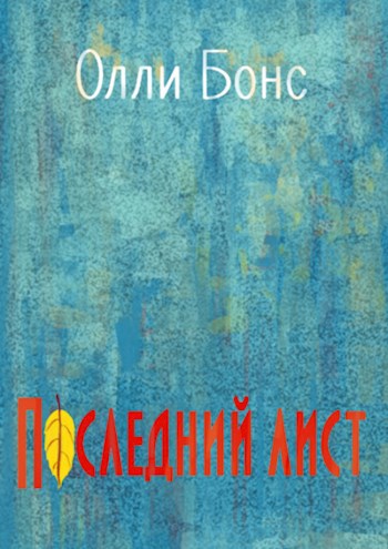 Последний лист
