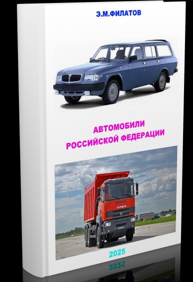 АВТОМОБИЛИ РОССИЙСКОЙ ФЕДЕРАЦИИ.