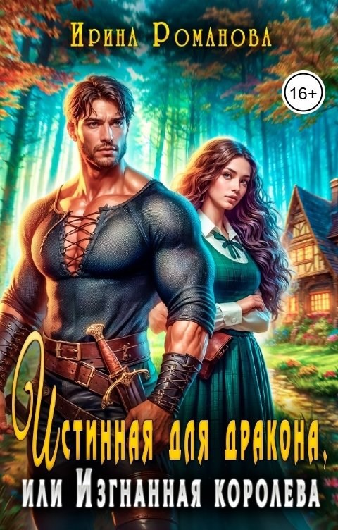Истинная для дракона, или Изгнанная королева