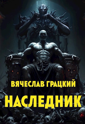 Наследник