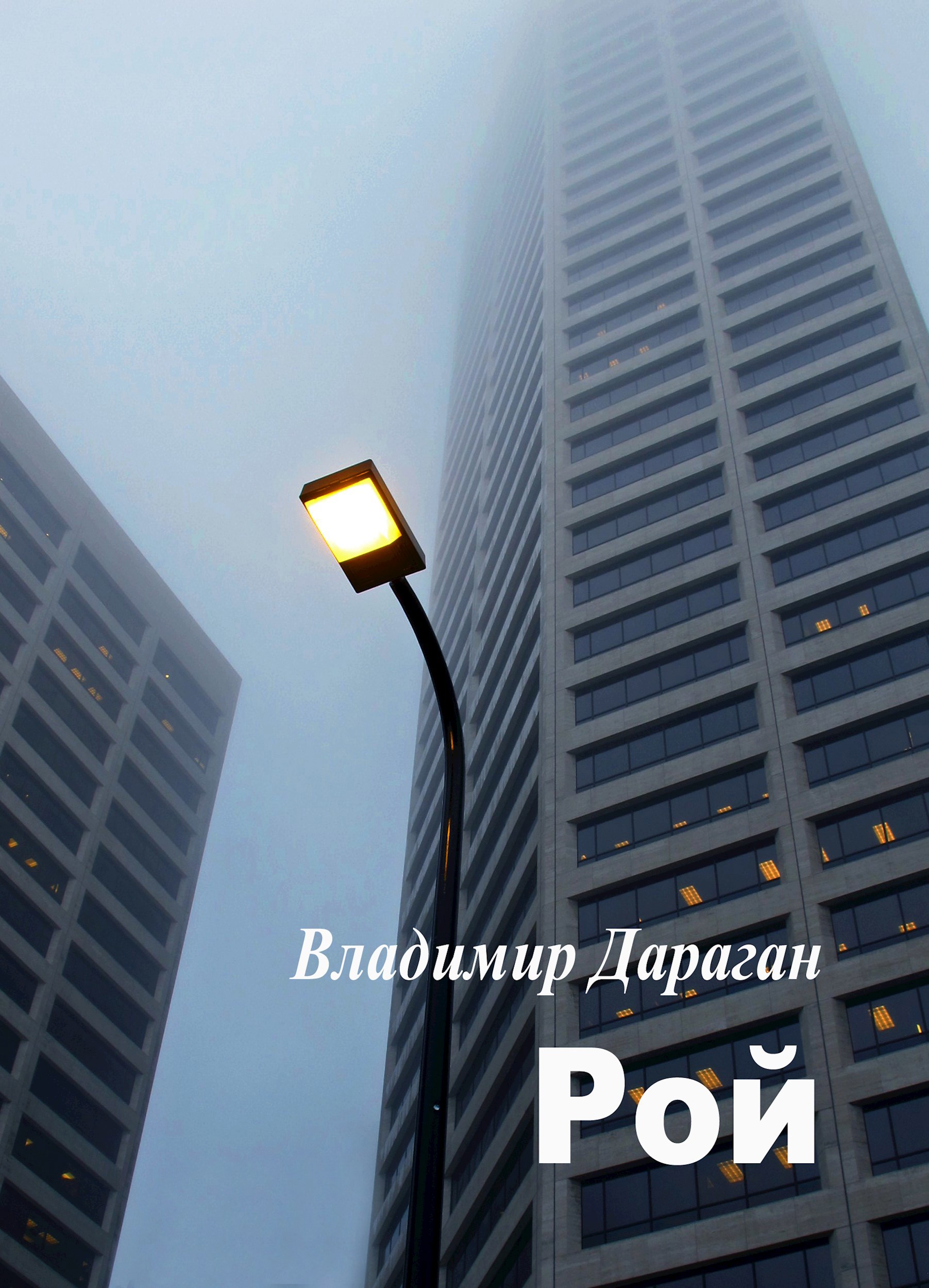 Рой