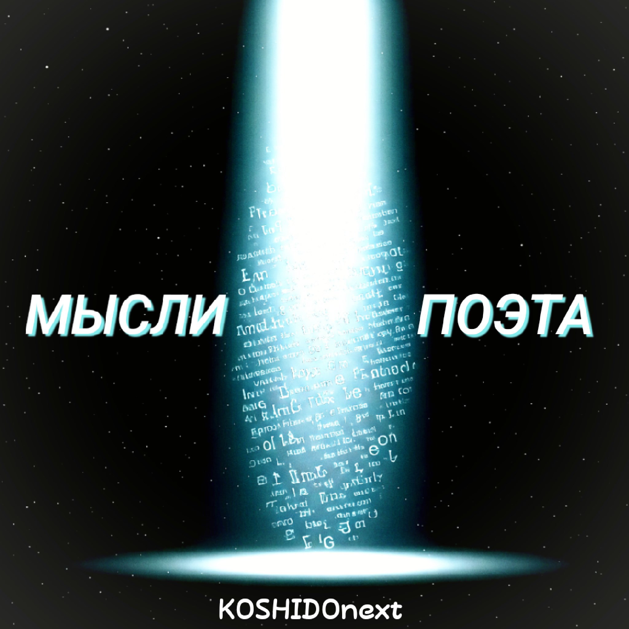 Мысли поэта (я не только писатель)