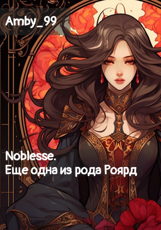 Noblesse. Еще одна из рода Роярд