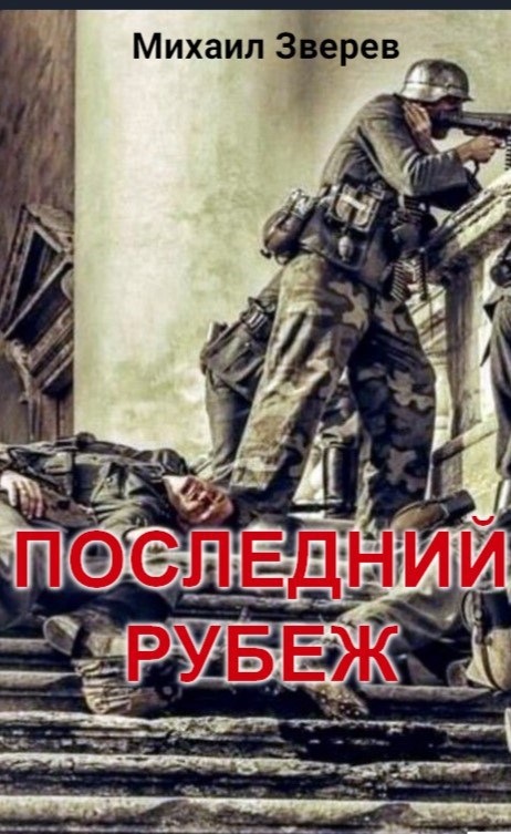 Последний рубеж