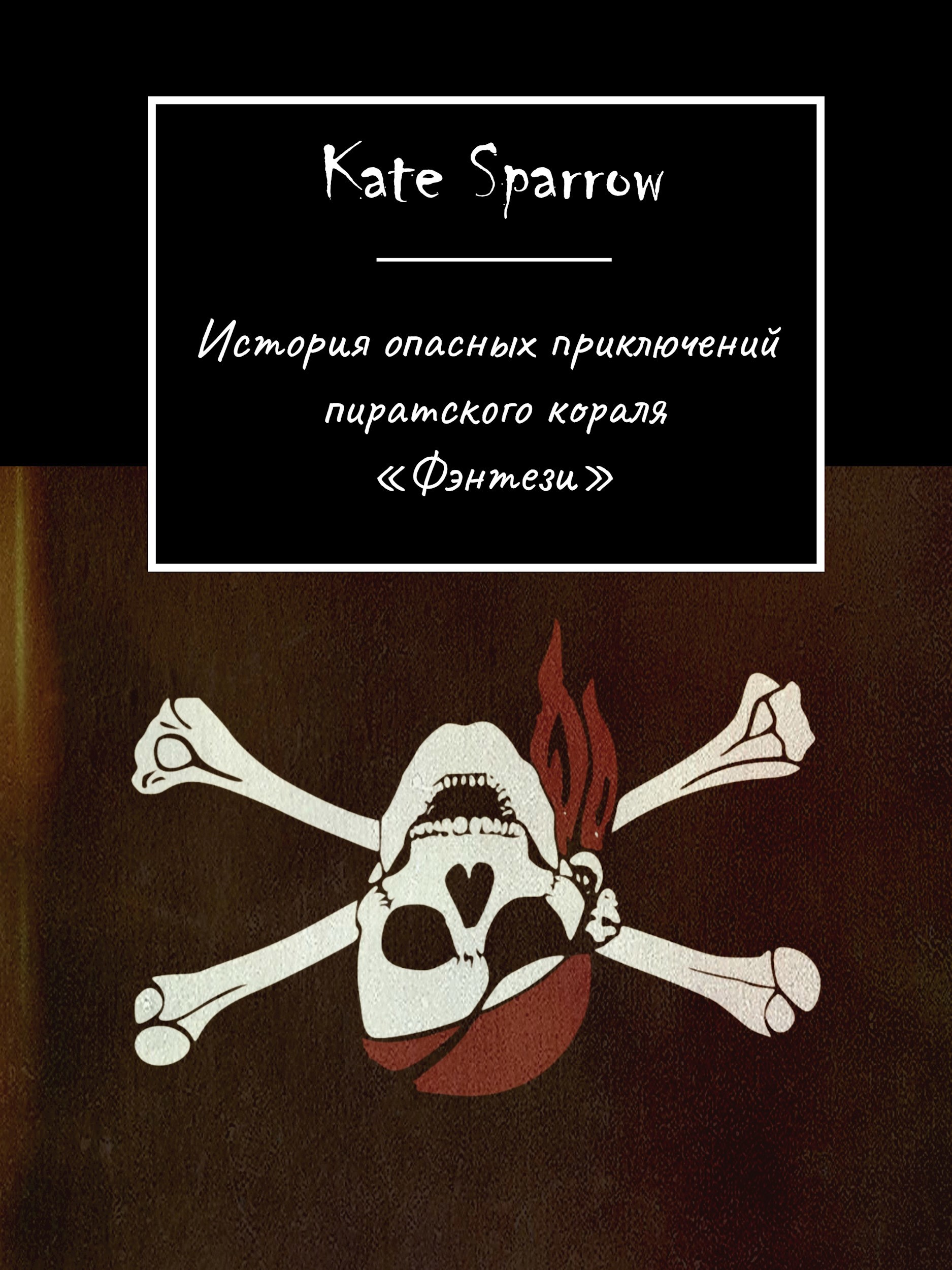 История опасных приключений пиратского корабля Фэнтези