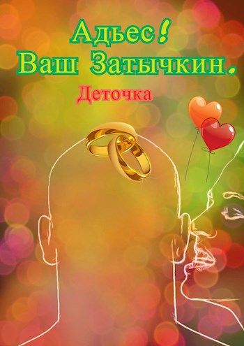 Адьес! Ваш Затычкин. ©