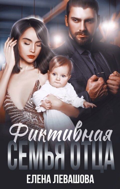 Фиктивная семья отца